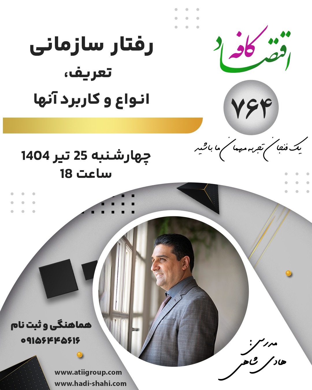 رفتار سازمانی (Organizational Behavior) مطالعه سیستماتیک رفتارها، نگرش‌ها و عملکرد افراد و گروه‌ها در محیط‌های کاری است. این حوزه به دنبال درک این موضوع است که چگونه عوامل فردی، گروهی و سازمانی بر عملکرد و کارایی سازمان تأثیر می‌گذارند و چگونه می‌توان از این دانش برای بهبود محیط کار و افزایش بهره‌وری استفاده کرد.